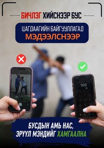 Таны 102 дугаарт цаг алдалгүй хийсэн нэг дуудлага хүний амь нас, эрүүл мэндийг хамгаална